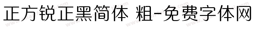 正方锐正黑简体 粗字体转换